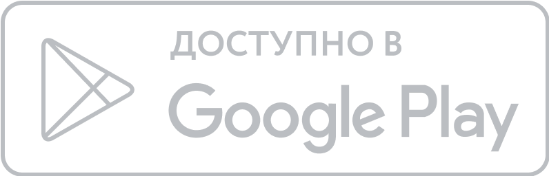 Доступно в Google Play